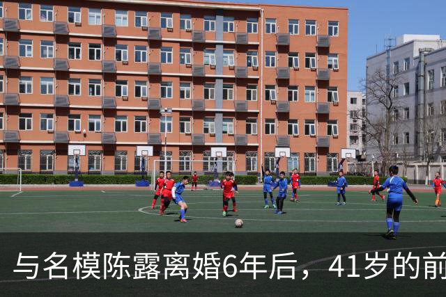 与名模陈露离婚6年后，41岁的前男篮国手孙悦，如今怎样了？