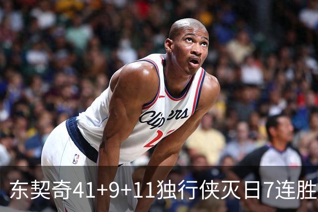 东契奇41+9+11独行侠灭日7连胜 雷霆力克快船
