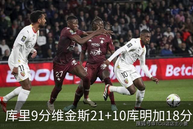库里9分维金斯21+10库明加18分 勇士大胜76人